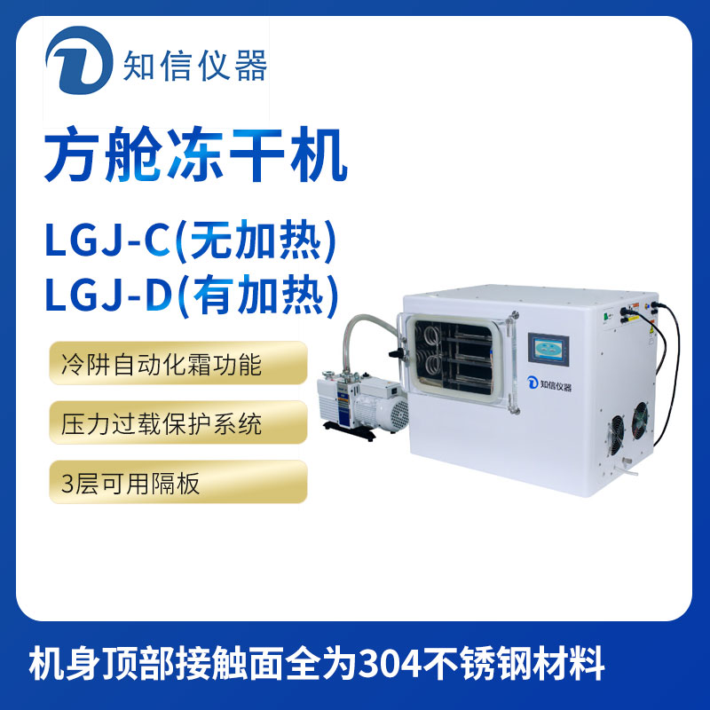 上海知信方舱冷冻干燥机ZX-LGJ-16C/D 