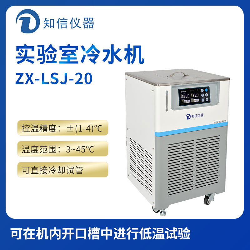 上海知信亿德体育app(中国)有限公司冷水机ZX-LSJ-20