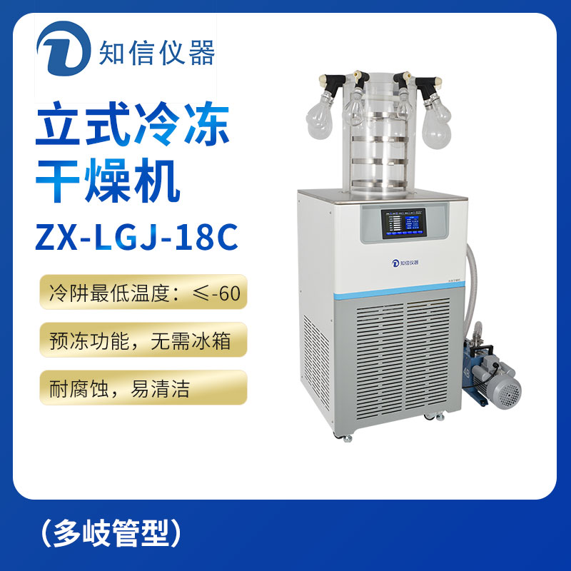 上海知信立式冷冻干燥机ZX-LGJ-18C