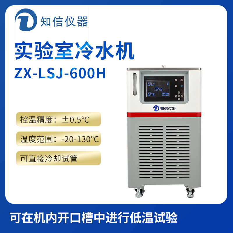 上海知信亿德体育app(中国)有限公司冷水机ZX-LSJ-600H