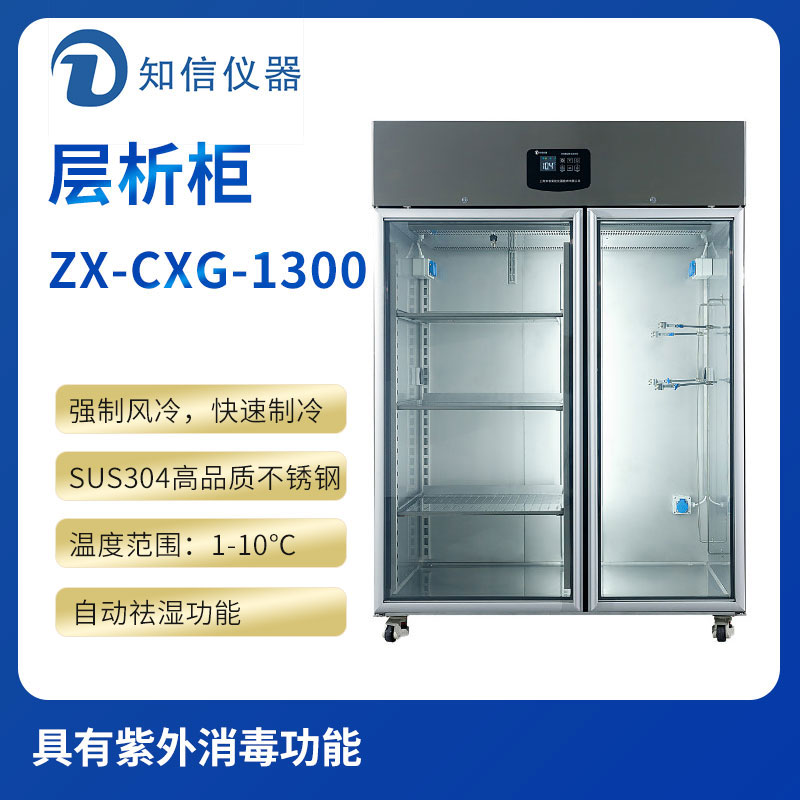 上海知信层析柜ZX-CXG-1300