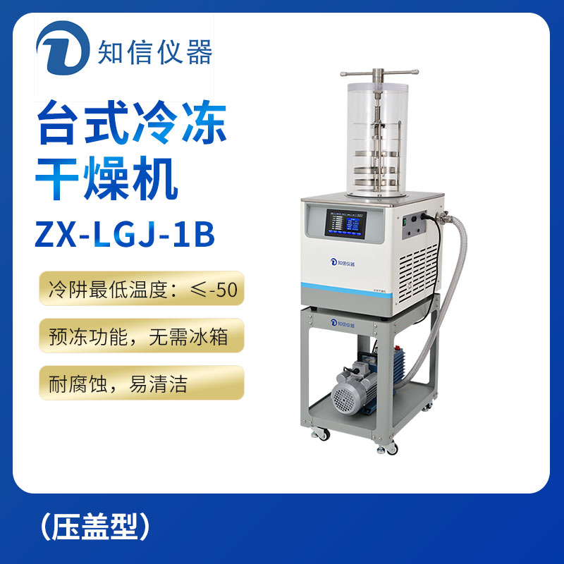 上海知信冷冻干燥机ZX-LGJ-1B