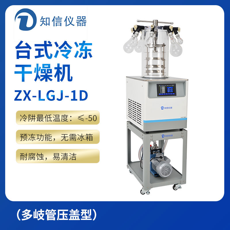 上海知信冷冻干燥机ZX-LGJ-1D
