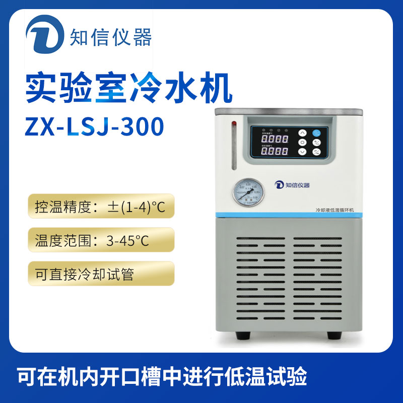 上海知信亿德体育app(中国)有限公司冷水机ZX-LSJ-300