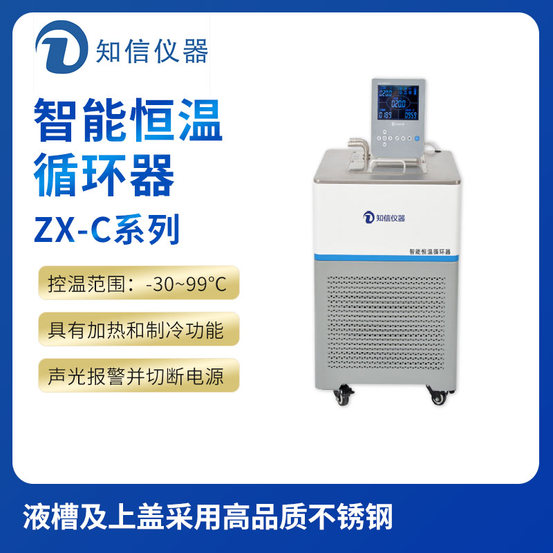 上海知信智能恒温槽ZX-20C