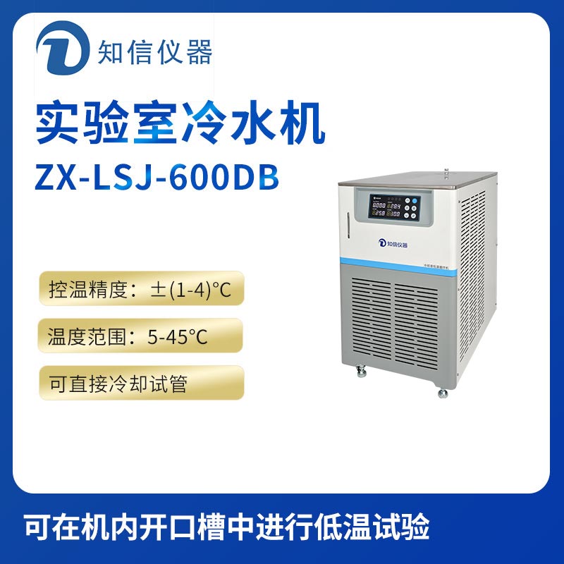 上海知信亿德体育app(中国)有限公司冷水机ZX-LSJ-600DB
