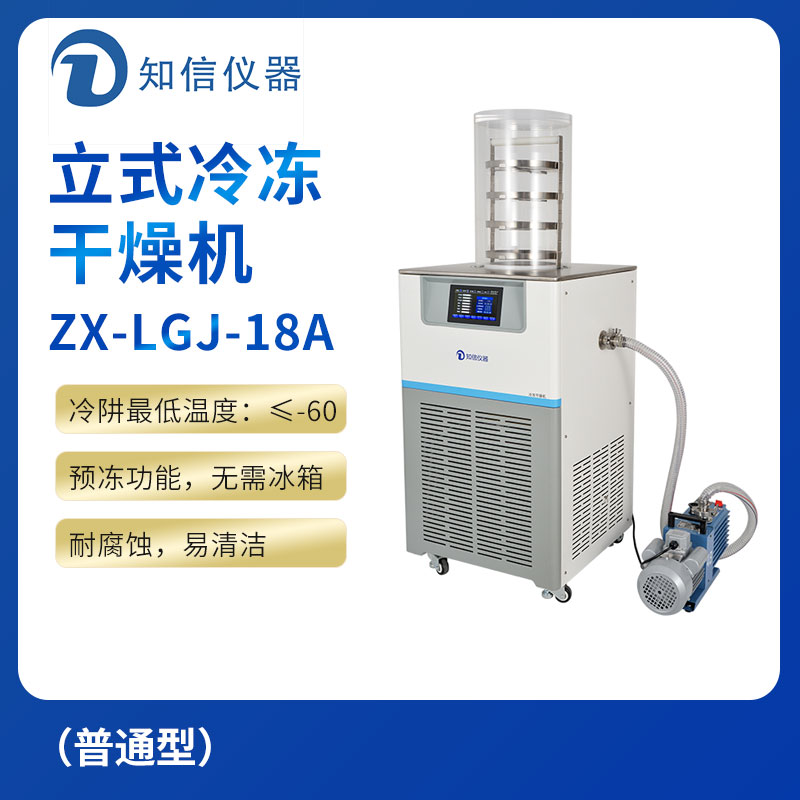 上海知信立式冷冻干燥机ZX-LGJ-18A