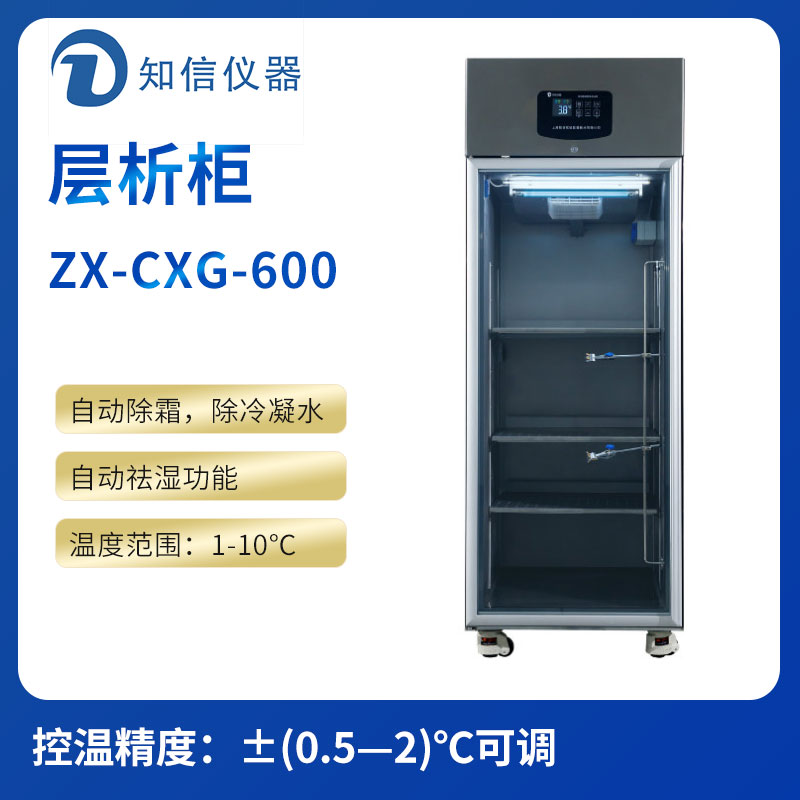 上海知信层析柜ZX-CXG-600