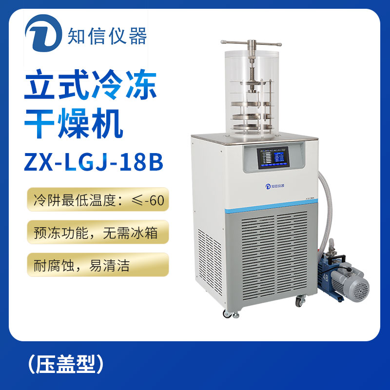 上海知信立式冷冻干燥机ZX-LGJ-18B